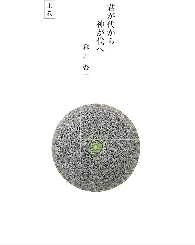 森井啓二『君が代から神が代へ 上巻』『君が代から神が代へ 下巻』2冊セット Amazon.co.jp: 君が代から神が代へ 上巻 eBook : 森井啓二